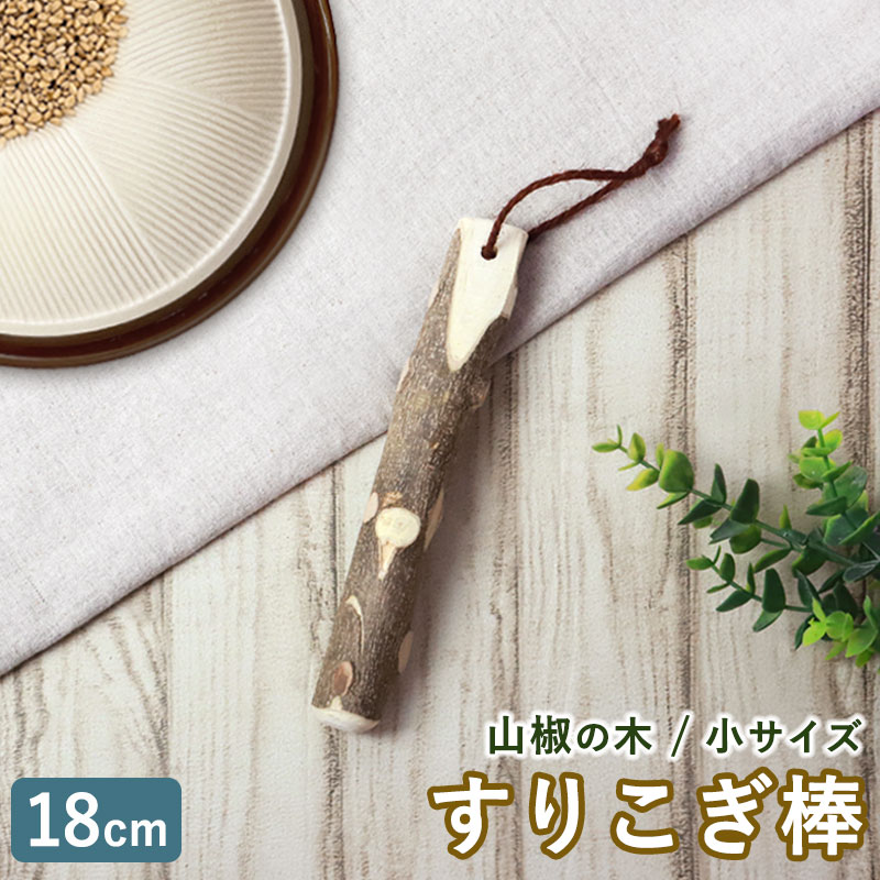 みよし漆器本舗 【2点5%OFFクーポン有】 天然木製 すりこぎ棒 単品