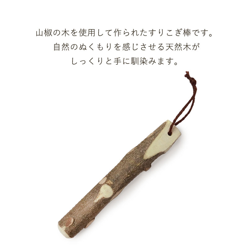 みよし漆器本舗 天然木製 すりこぎ棒 単品 山椒 18cm 小サイズ すり