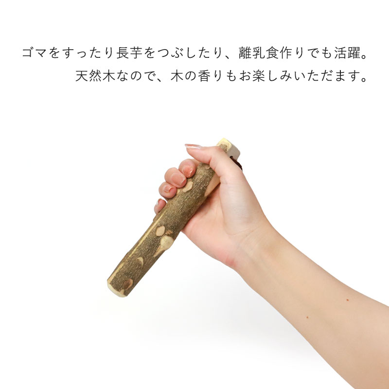 みよし漆器本舗 天然木製 すりこぎ棒 単品 山椒 18cm 小サイズ すり