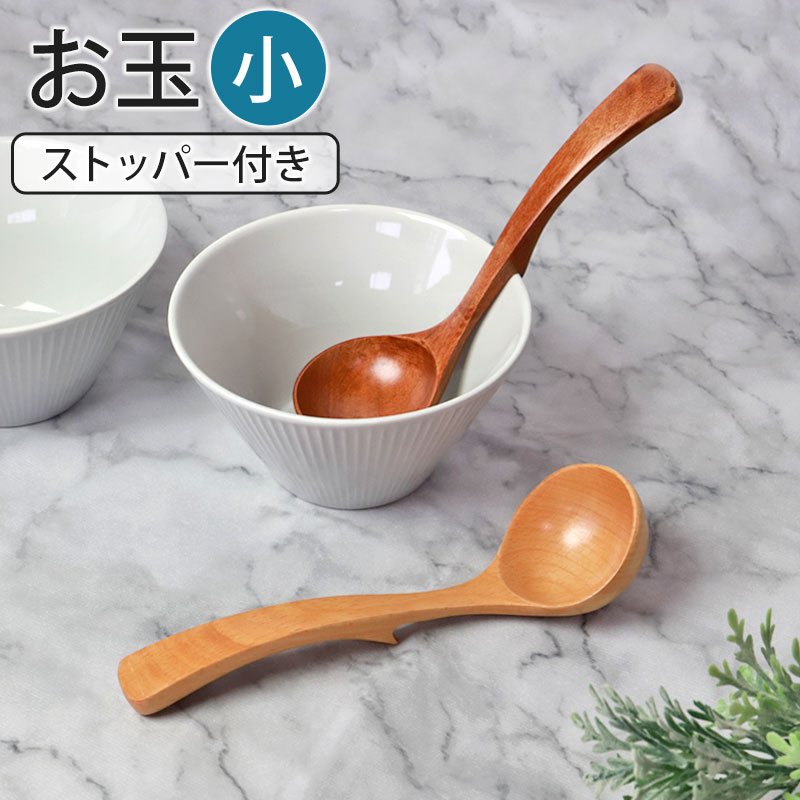 みよし漆器本舗 お玉 ストッパー付き 小 おたま 木製 ナチュラル