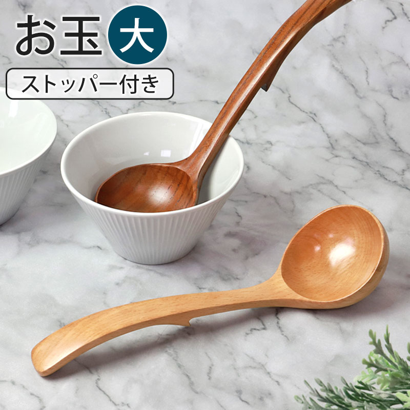 みよし漆器本舗 お玉 ストッパー付き 中 おたま 木製 ナチュラル