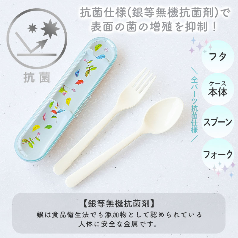 ケース付き スプーン フォーク セット 15.3cm 食洗機対応 日本製 抗菌