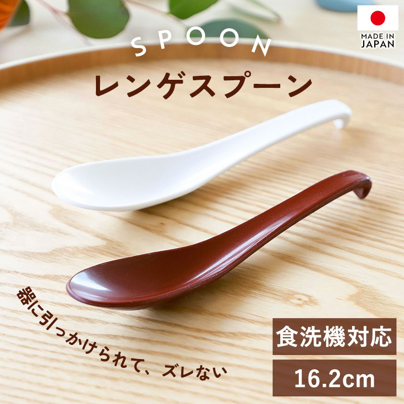 10%OFF】 引っ掛けられる レンゲ スプーン 食洗機対応 16.2cm 日本製