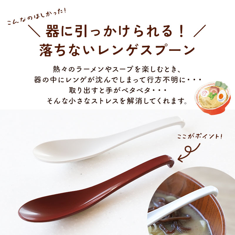 引っ掛けられる レンゲ スプーン 食洗機対応 16.2cm 日本製 おしゃれ