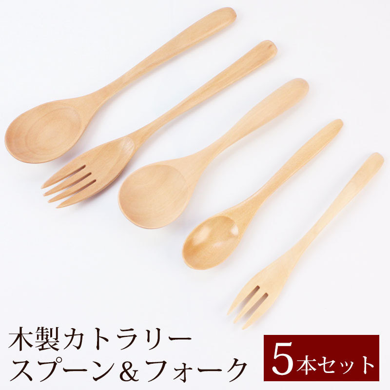 みよし漆器本舗 送料無料 お得なセット 天然木製 カトラリー 5本