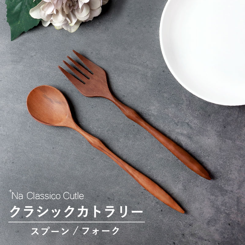 みよし漆器本舗 10%OFF 天然木製 クラシックカトラリー スプーン