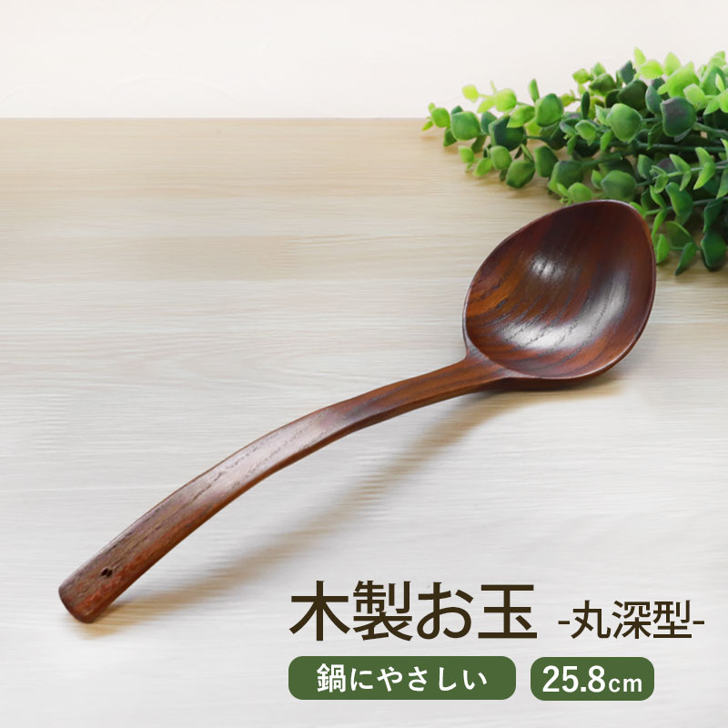 みよし漆器本舗 木製 お玉 おたま レードル 25.8cm 天然木製 おしゃれ