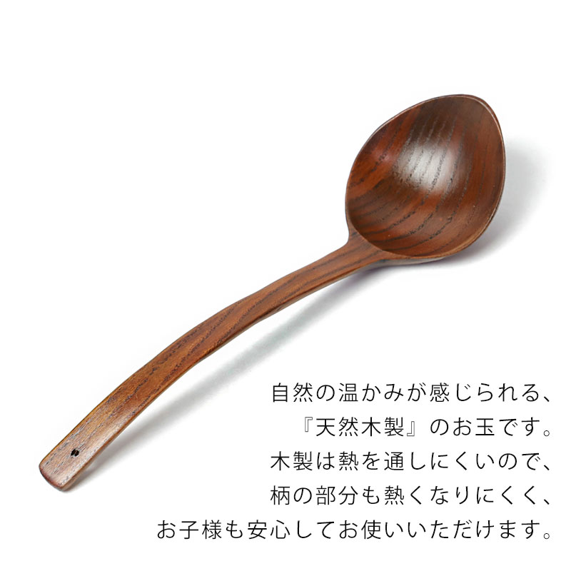 みよし漆器本舗 木製 お玉 おたま レードル 25.8cm 天然木製 おしゃれ