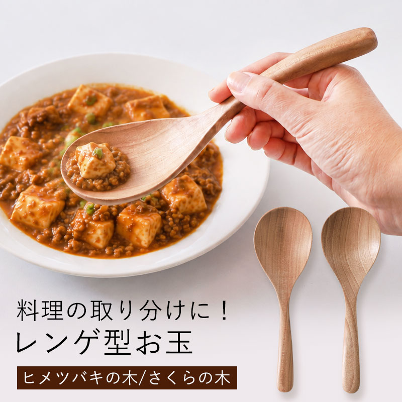20%OFF】 レンゲ お玉 木製 取り分け 21.5cm ヒメツバキの木 さくらの