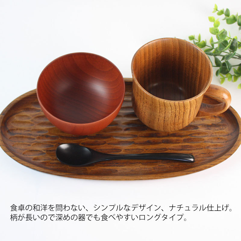 みよし漆器本舗 木製 スプーン デザートスプーン 16.3cm 柄が長い 漆