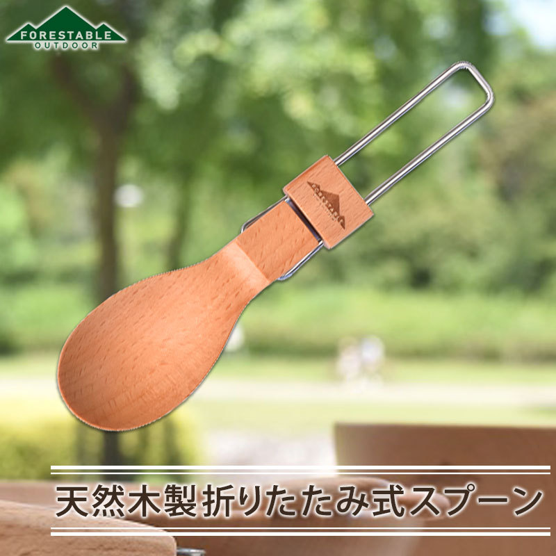 みよし漆器本舗 FOREStable 木製 スプーン 16.2cm FOLDABLE 折りたたみ