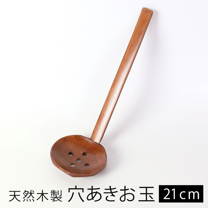 天然木製 穴あきお玉 漆塗り 21.7cm 軽い おたま 杓子 レードル シンプル キッチンツール キッチン雑貨 調理道具 調理器具 お鍋 湯豆腐  飲食店 おしゃれ :KA-73:曲げわっぱと漆器 みよし漆器本舗 - 通販 - Yahoo!ショッピング