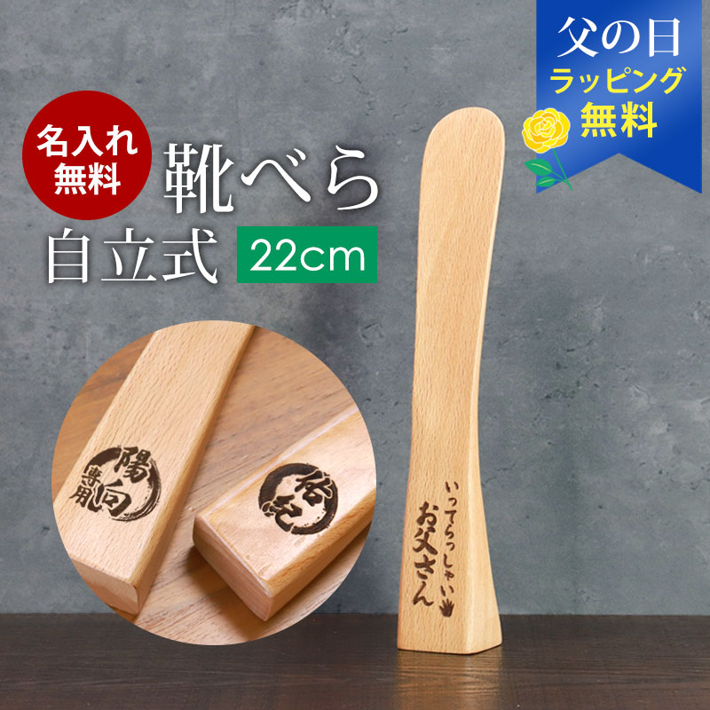靴べら 名入れ無料 木製 自立式 22cm ブナの木 かわいい 靴ベラ 小さめ