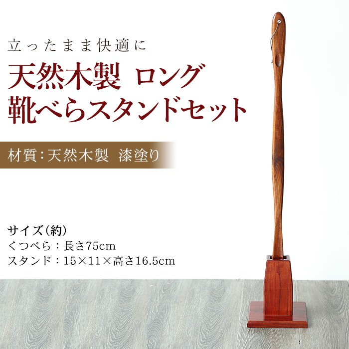 天然木製 べんぼう漆器　スタンド付き みよし漆器本舗 靴べら スタンド 天然木製 ロング靴べら 75cm