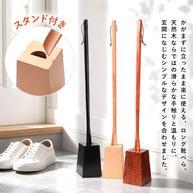 2点5%OFFクーポン有】 靴べら ロング 木製 スタンド セット 75cm 天然