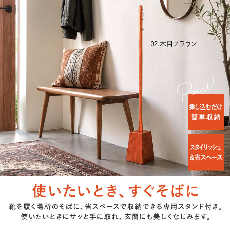 2点5%OFFクーポン有】 靴べら ロング 木製 スタンド セット 75cm 天然