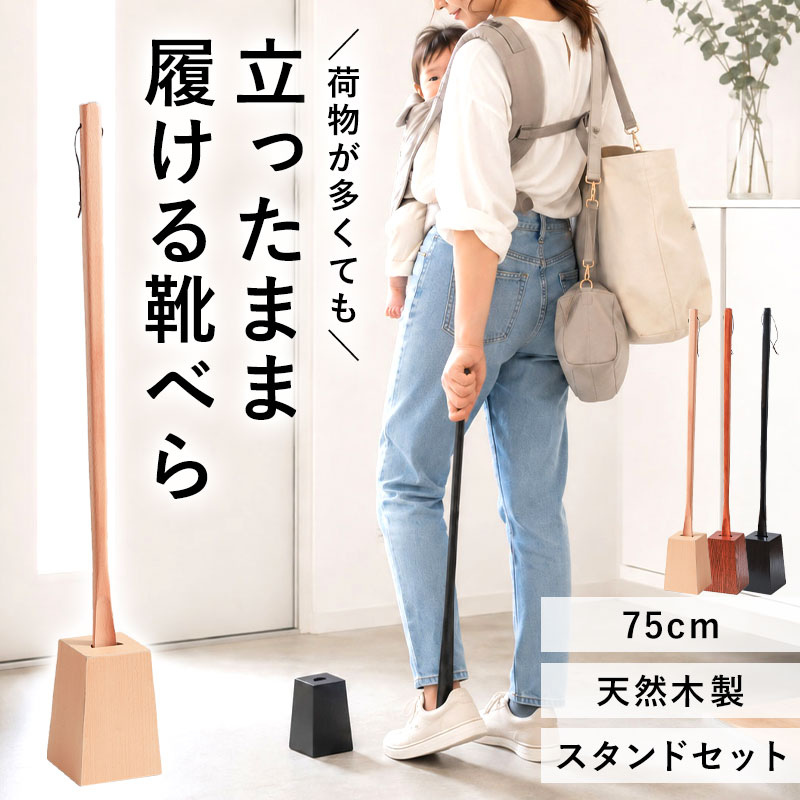 靴べら ロング 木製 スタンド セット 75cm 天然木製 靴ベラ くつべら