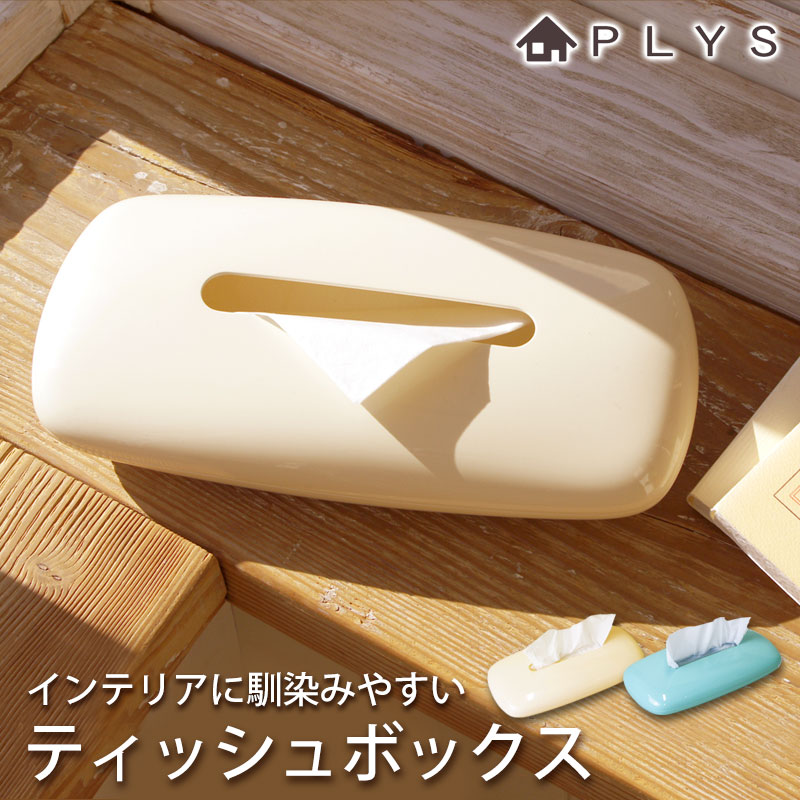 PLYS base ティッシュケース ティッシュボックス ティッシュカバー