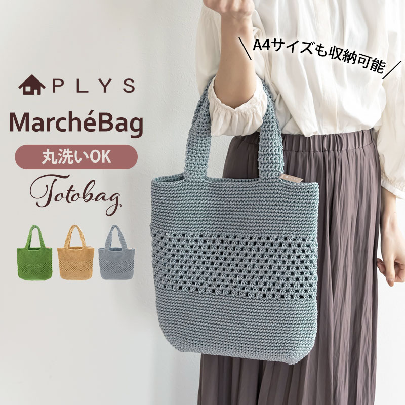 PLYS マルシェシリーズ トートバッグ レディース A4 かごバッグ