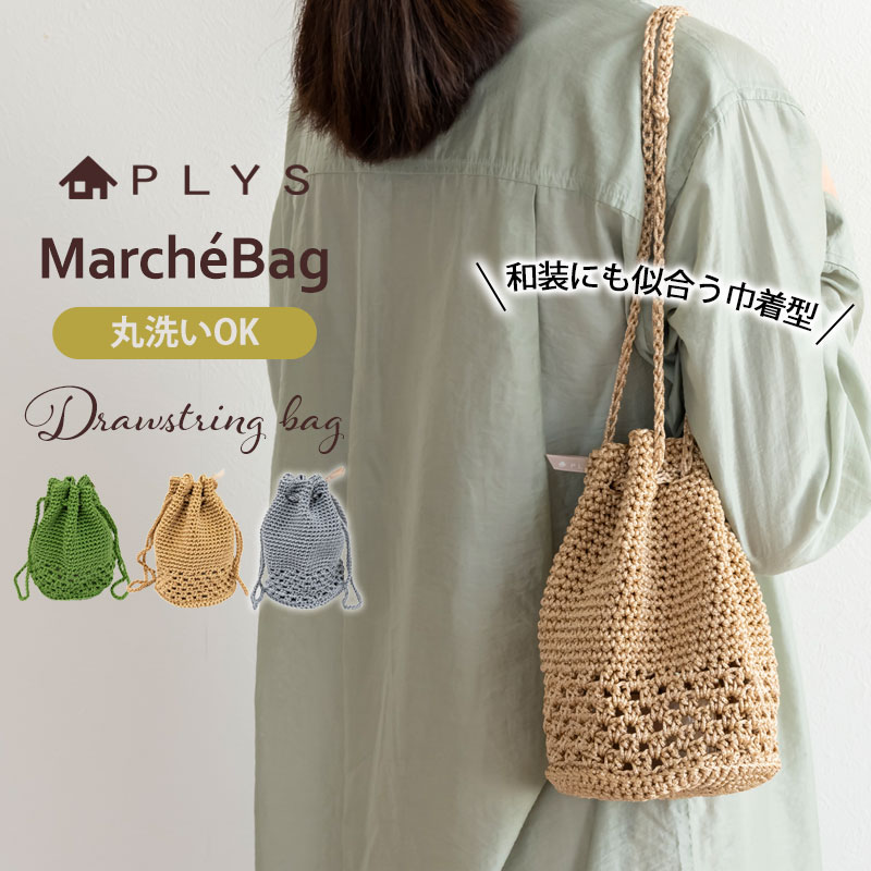 PLYS マルシェシリーズ ドローストリングバッグ 巾着 レディース