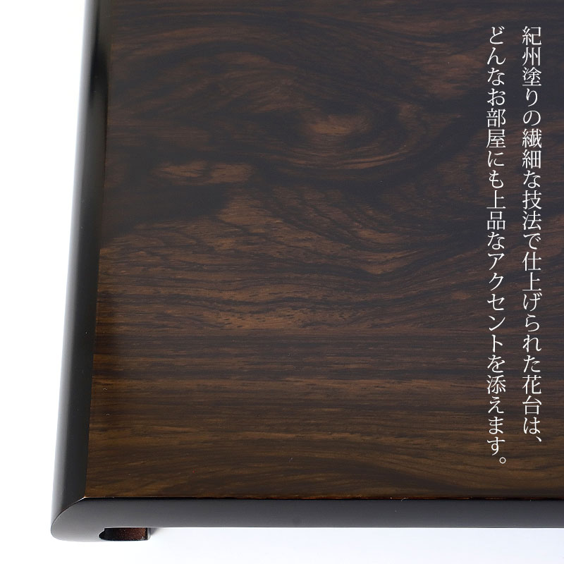 みよし漆器本舗 紀州塗り 花台 クリ台 黒檀調 16号 48cm 生け花 盆栽