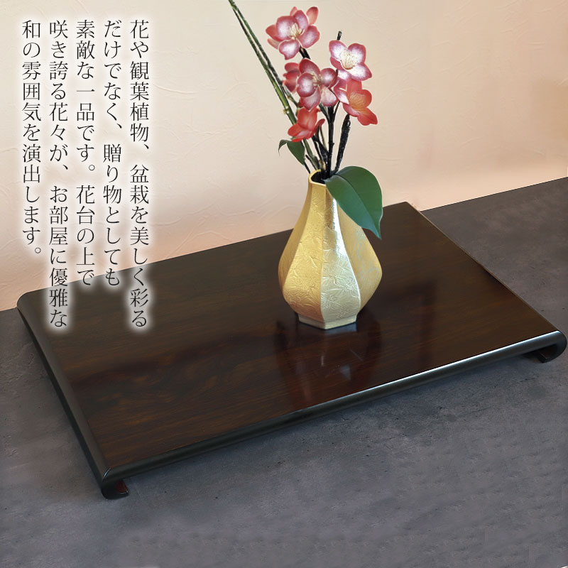 津軽塗 花台 46×30×7cm 飾り台 盆栽台 うるし 漆器 和インテリア 札幌 西野店 新品 未使用品】津軽塗 花台 飾り台 置台 盆栽台 - メルカリ