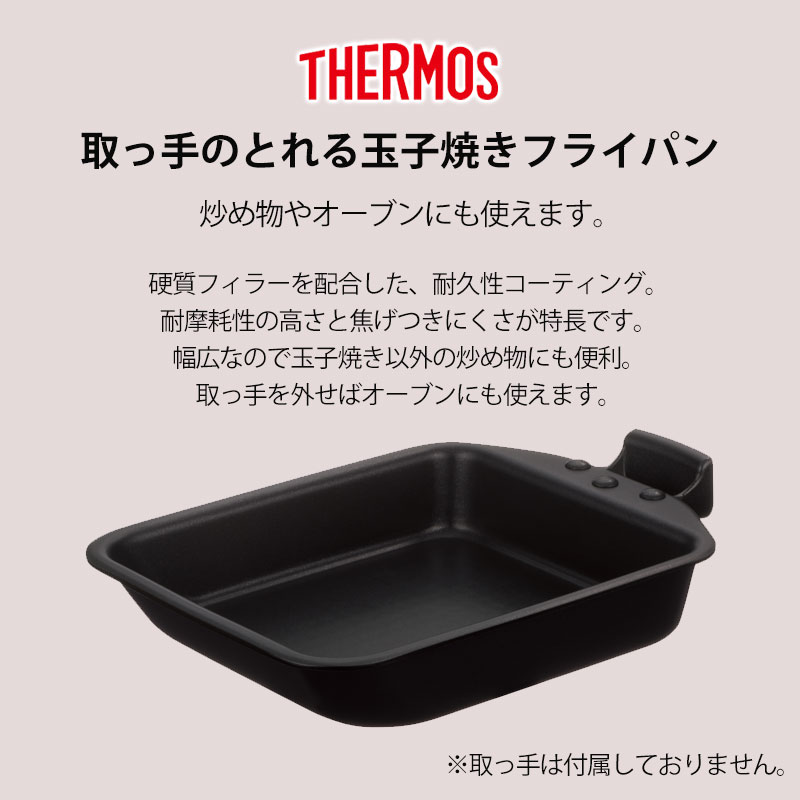 みよし漆器本舗 THERMOS サーモス 取っ手のとれる玉子焼きフライパン