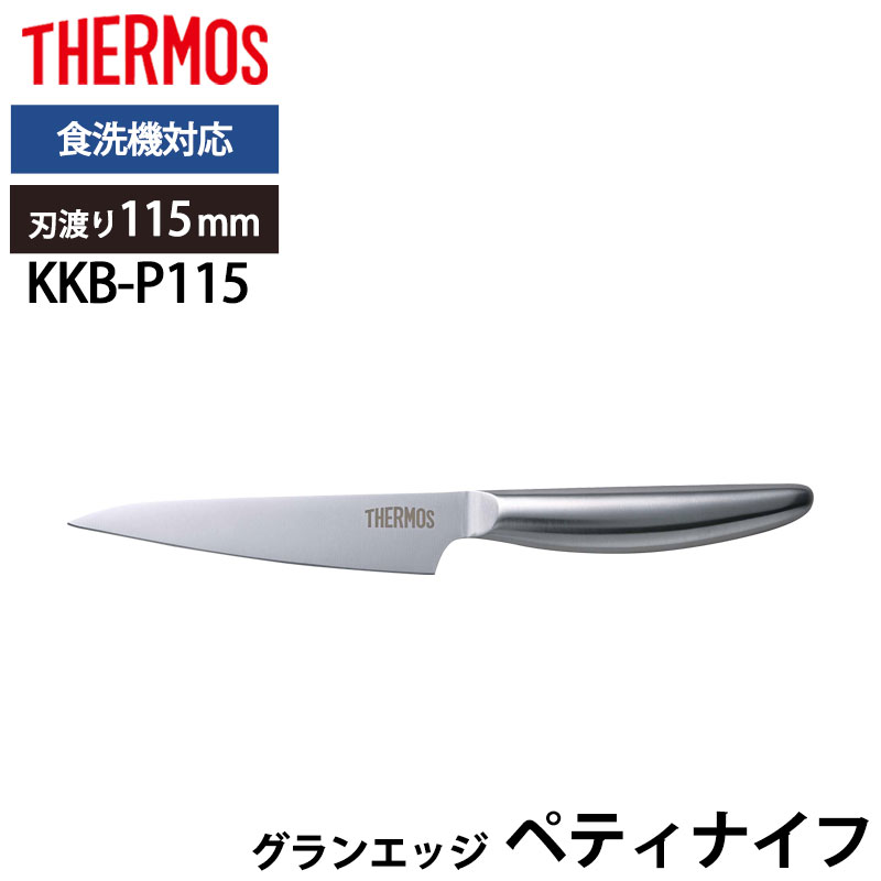 みよし漆器本舗 5%OFF THERMOS サーモス 包丁 グランエッジ ペティ