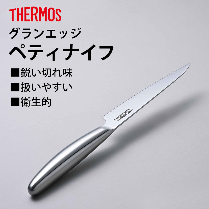 みよし漆器本舗 THERMOS サーモス 包丁 グランエッジ ペティナイフ