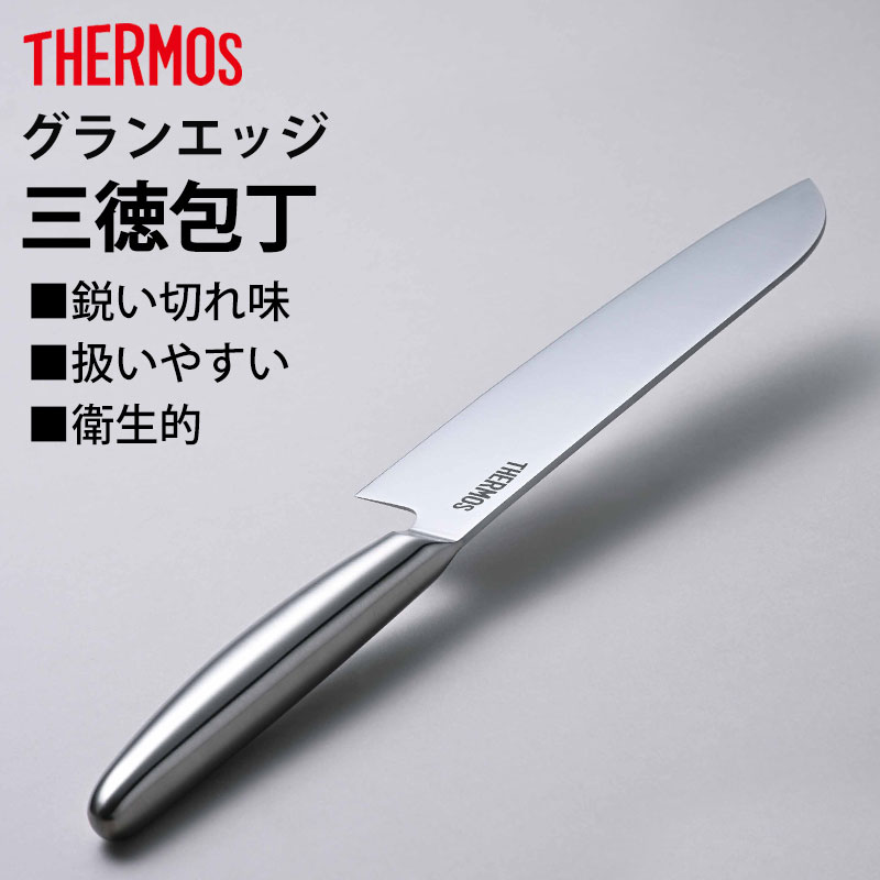 みよし漆器本舗 5％OFF THERMOS サーモス 包丁 グランエッジ 三徳包丁