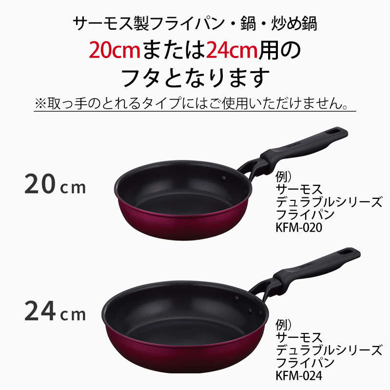 みよし漆器本舗 THERMOS サーモス フライパン 蓋 20cm 24cm 対応