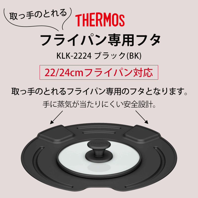 5％OFF THERMOS サーモス 取っ手のとれるフライパン専用 フタ 22cm