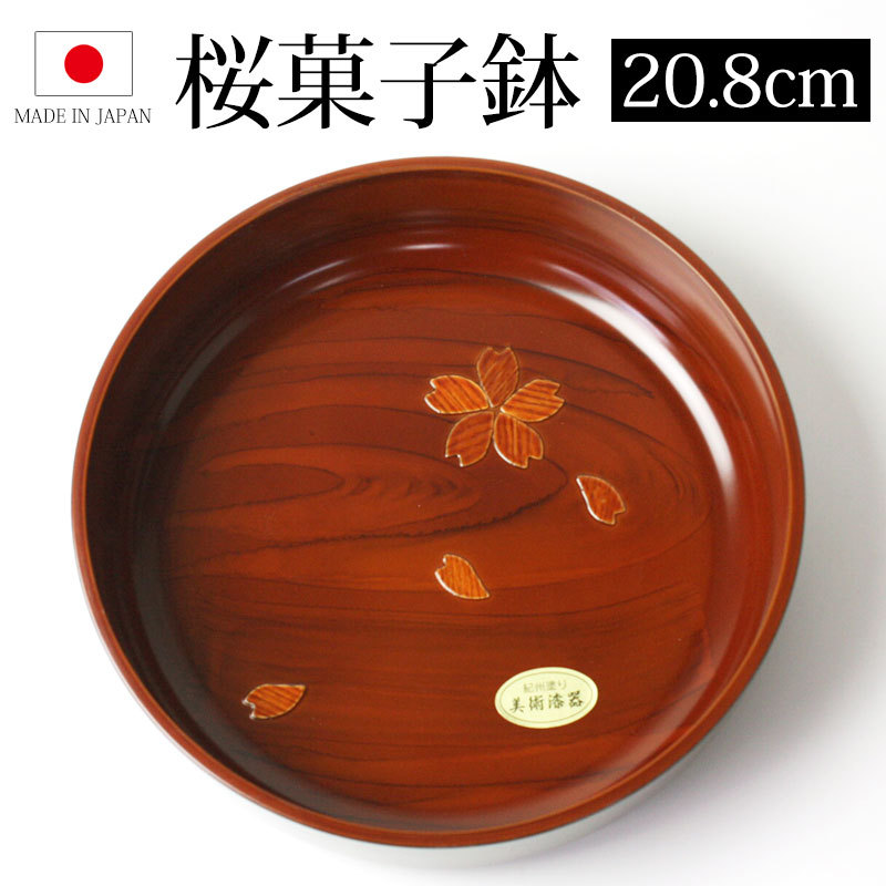 菓子鉢 菓子器 6.5寸 20cm 木目 円形 おしゃれ 和菓子 器 桜 平安菓子 