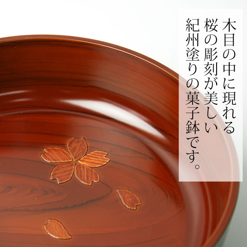 菓子鉢 菓子器 6.5寸 20cm 木目 円形 おしゃれ 和菓子 器 桜 平安菓子 