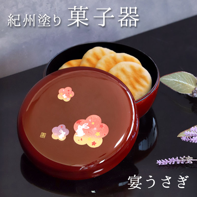 みよし漆器本舗 紀州塗り 菓子器 溜 宴うさぎ 18cm 紀州漆器 菓子盆