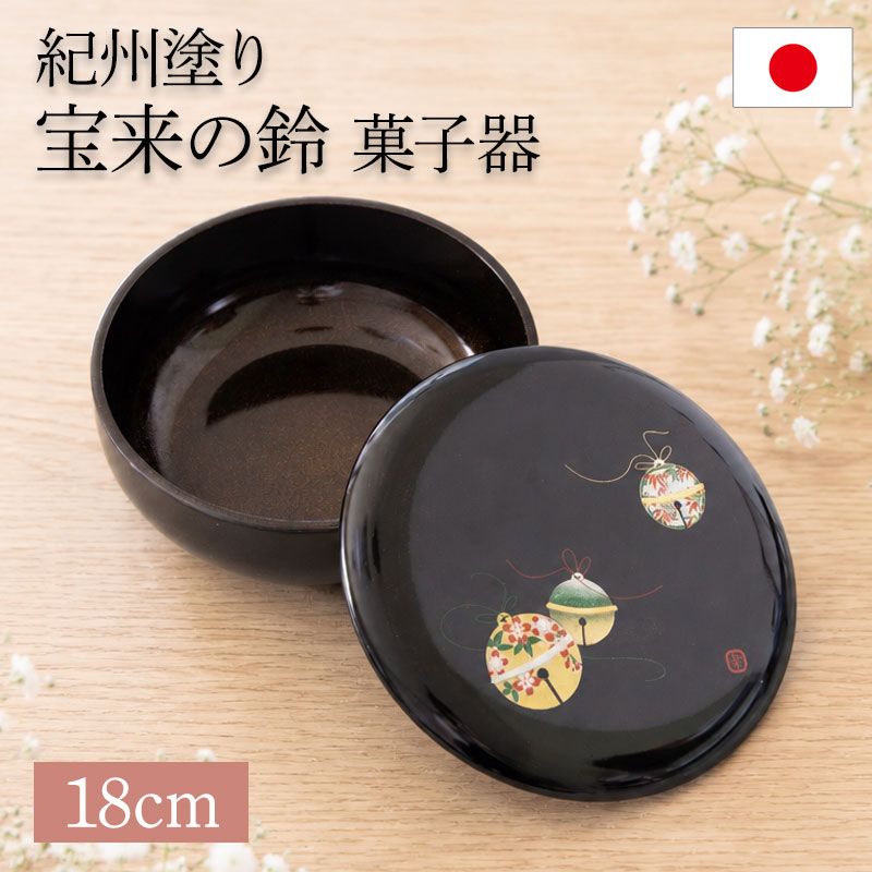 クーポン有】 菓子器 宝来の鈴 18cm 紀州塗り 黒色 梨地塗り 蓋付き