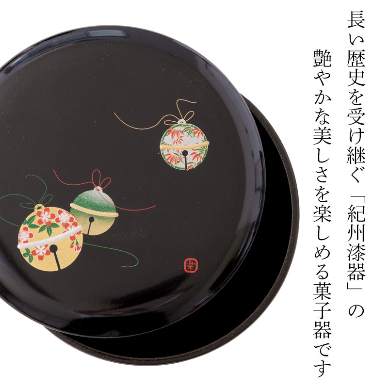 クーポン有】 菓子器 宝来の鈴 18cm 紀州塗り 黒色 梨地塗り 蓋付き