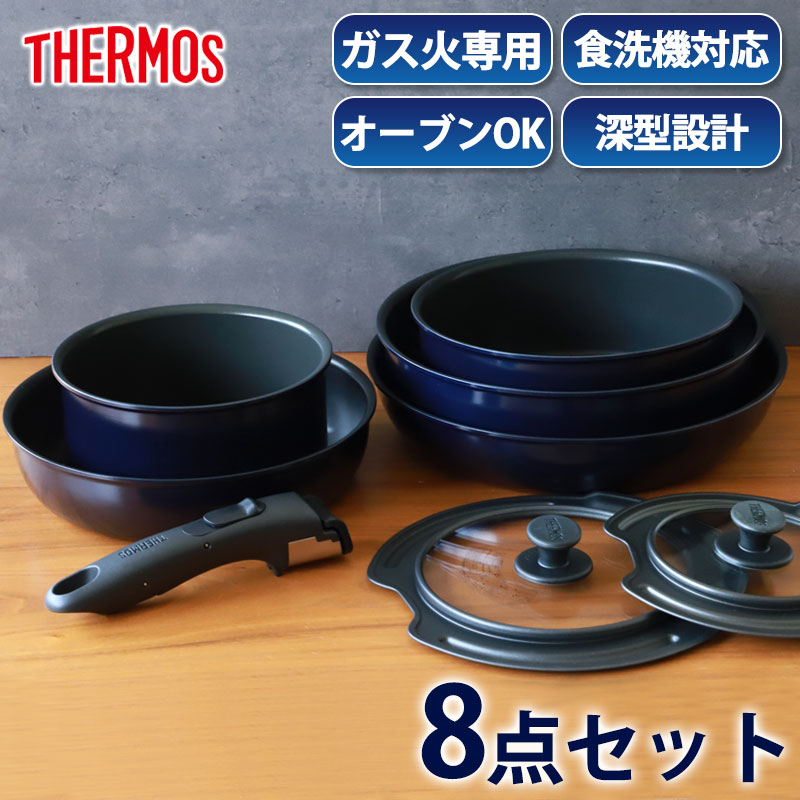 THERMOS フライパン 8点セット IH・ガス対応 THERMOS [即納在庫品] サーモス（THERMOS） 取っ手のとれる