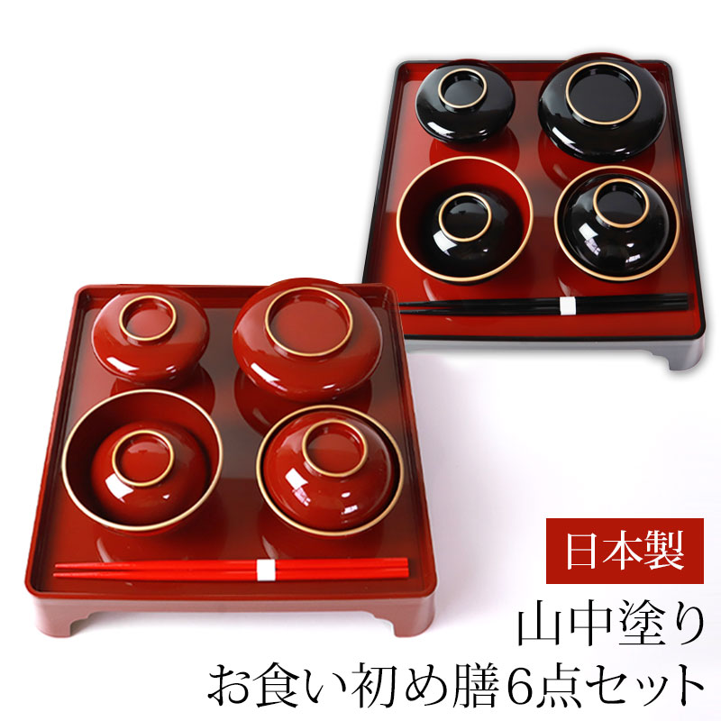 みよし漆器本舗 お食い初め膳セット 初膳 6点セット お膳 日本製