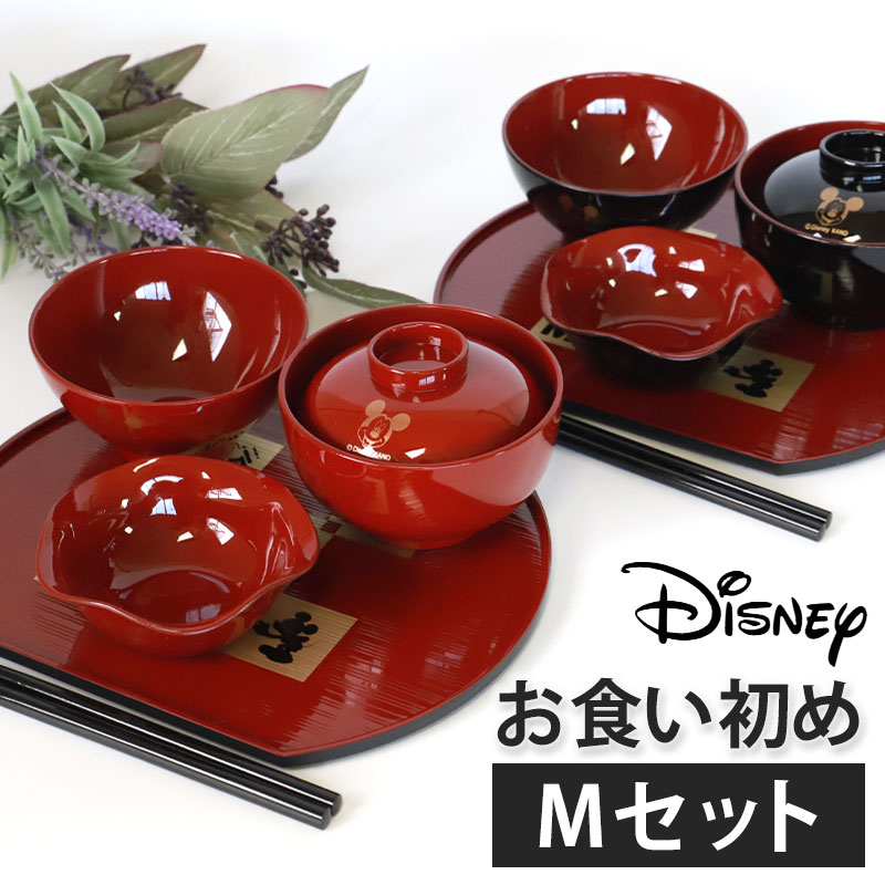 ミッキーマウス お食い初め膳セット Mサイズ 初膳 5点セット お