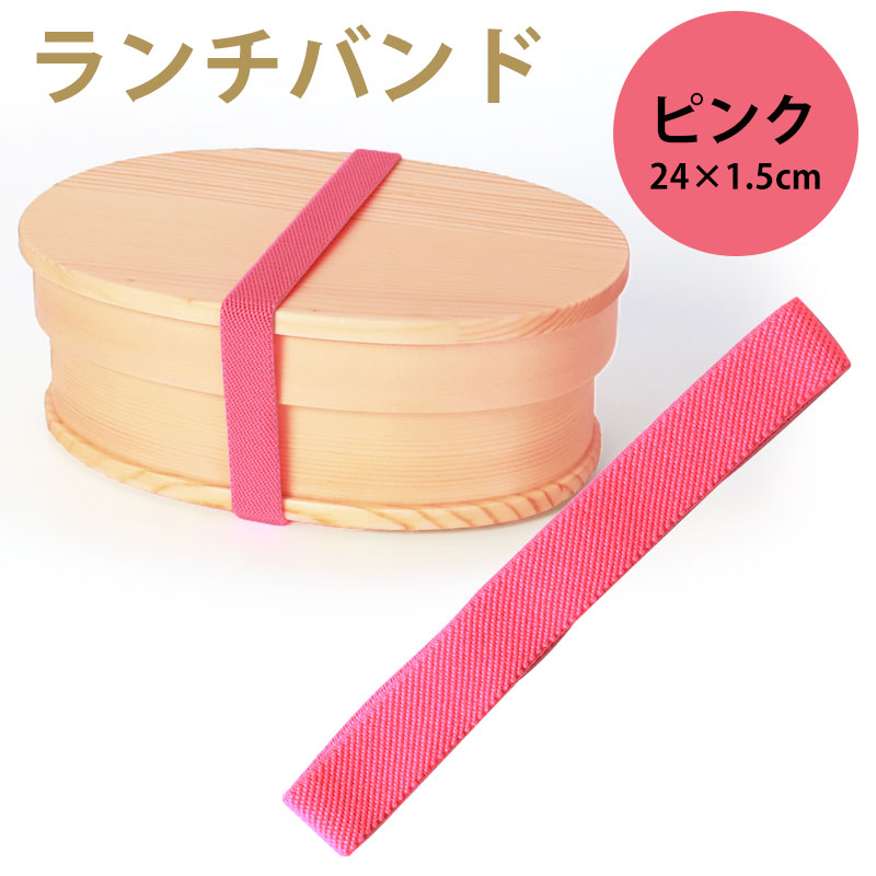 みよし漆器本舗 ランチバンド ピンク 24cm 幅1.5cm ランチベルト ゴム