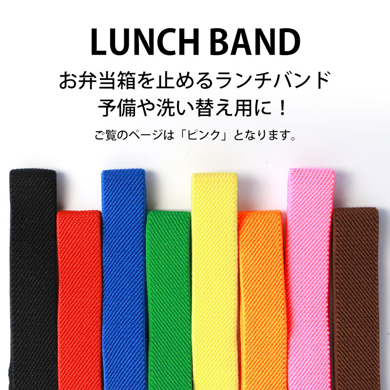 みよし漆器本舗 ランチバンド ピンク 24cm 幅1.5cm ランチベルト ゴム