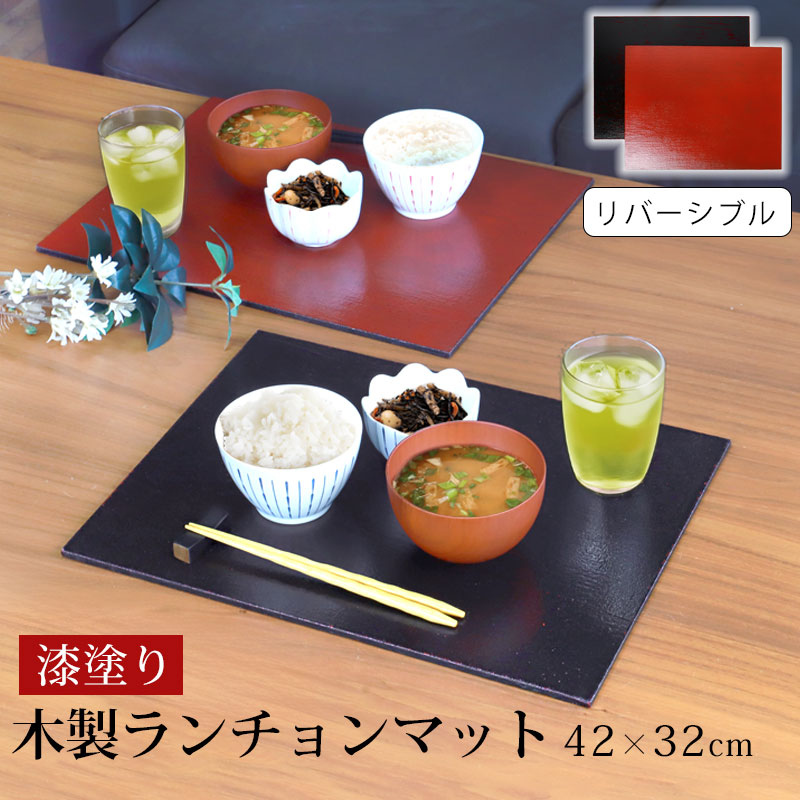 みよし漆器本舗 天然木製 ランチョンマット 42cm×32cm