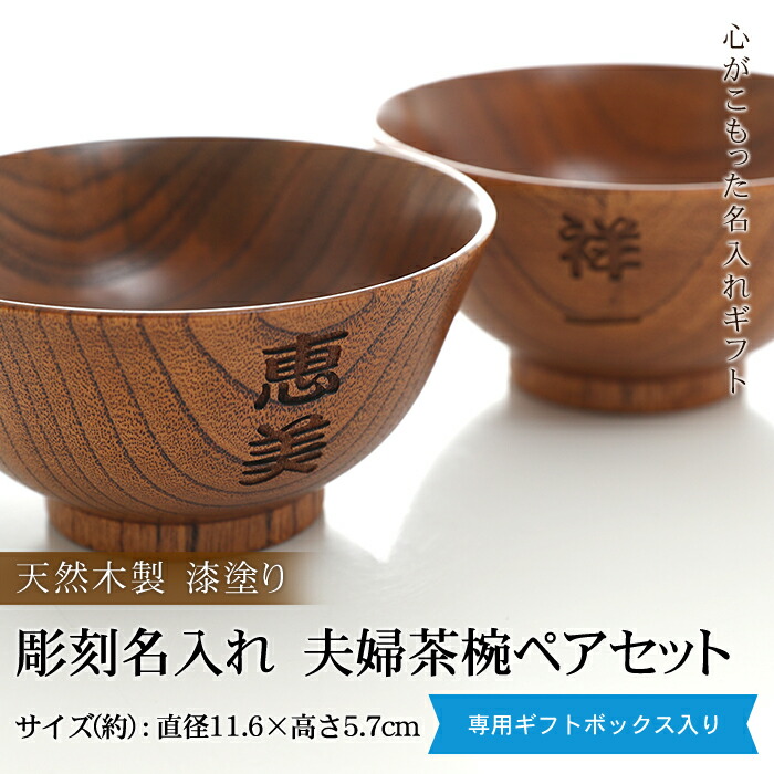 【20セット】天然木漆塗装 汁椀 箸セット 鉄木 手づくり もみじ 紅葉 木彫り みよし漆器本舗 彫刻名入れ 天然木製 夫婦茶椀 ペアセット 漆塗り 名