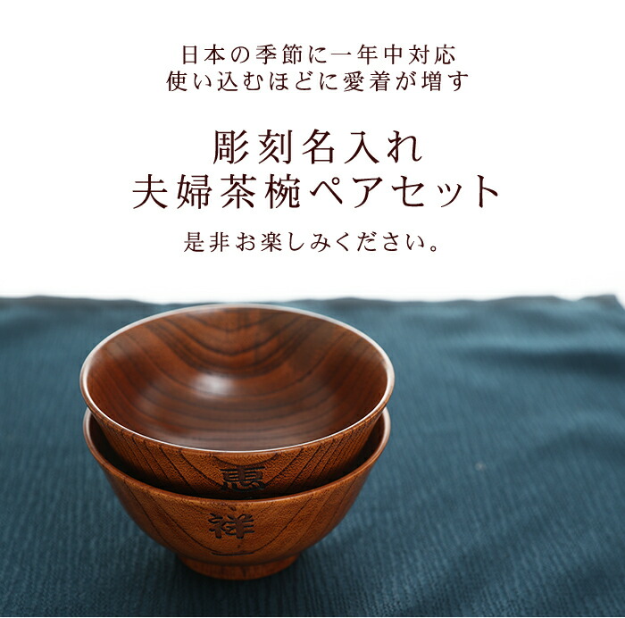 みよし漆器本舗 彫刻名入れ 天然木製 夫婦茶椀 ペアセット 漆塗り 名