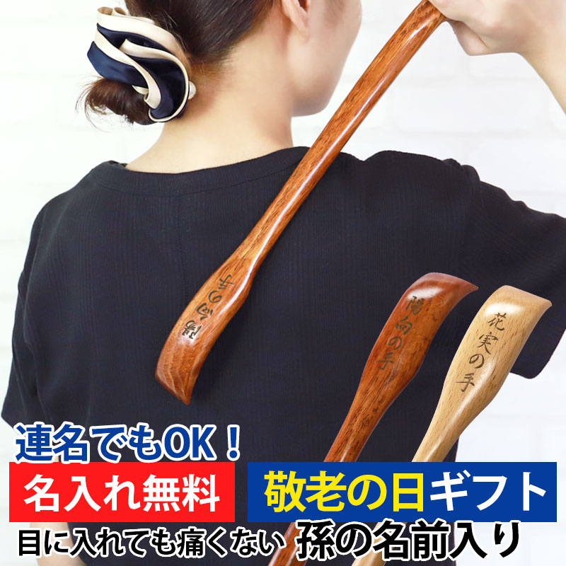 孫の手 プレゼント 彫刻名入れ 孫の名前入り 天然木製 長さ45cm 名入れ無料 ギフト 実用的 ギフト まごの手 まごのて 孫からのプレゼント 80代 祖父 祖母