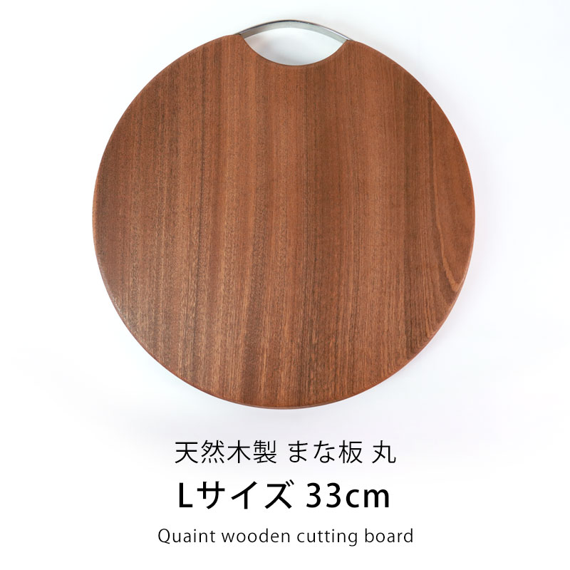 みよし漆器本舗 丸まな板 木製 カッティングボード おしゃれ L 33cm