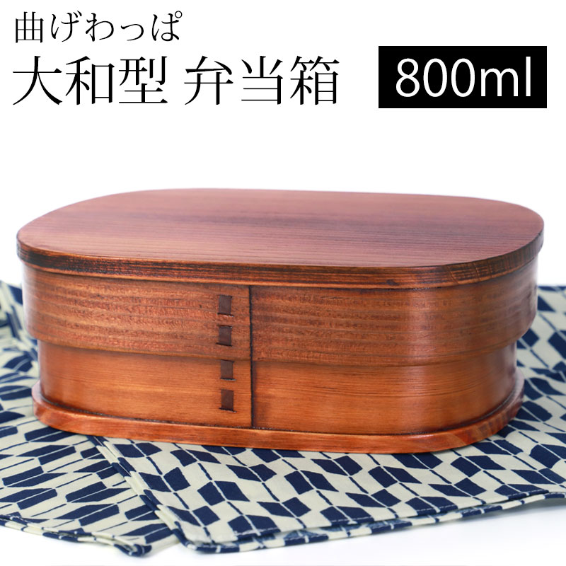 みよし漆器本舗 50%OFF 曲げわっぱ 大和型 お弁当箱 漆塗り 800ml 1段