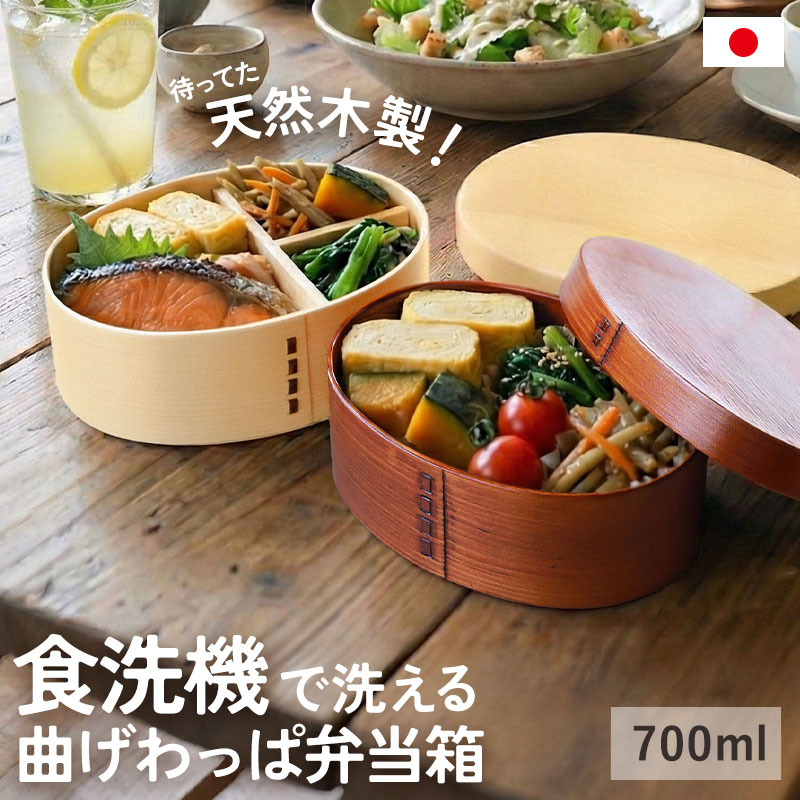 20%OFF お弁当箱 食洗機対応 曲げわっぱ 700ml 1段 高背小判 漆塗り