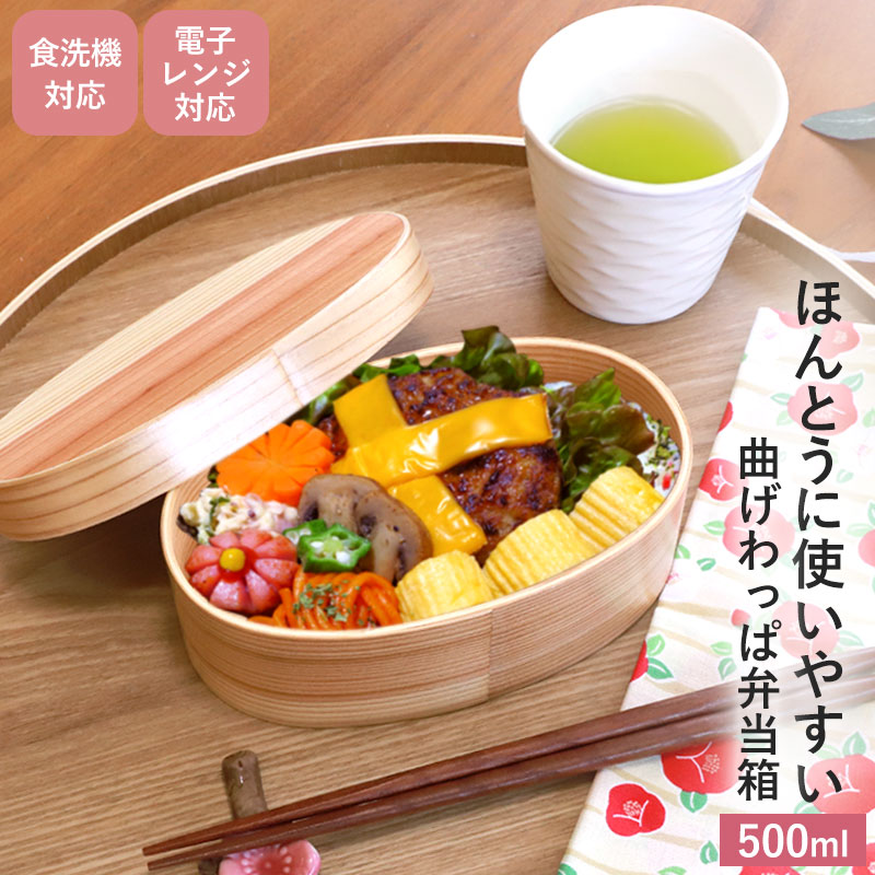 みよし漆器本舗 曲げわっぱ 食洗機対応 電子レンジ対応 500ml お弁当箱